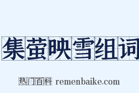 集萤映雪组词是什么意思的图片